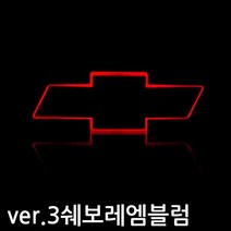 체인지업 ver.3 쉐보레 LED 엠블럼, 캡티바