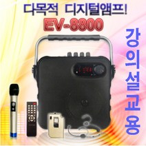 EV-8800 XETEC USB 블루투스 충전식이동형 앰프스피커 2채널무선마이크 휴대용, EV-8800핸드헤드셋