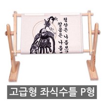 조이십자수 고급형 좌식수틀 P형(60cm)-짭은클립형 수틀