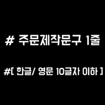 루키마켓 해시태그 자동차스티커 주문제작스티커, 문구변경1줄 화이트, 1개