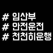 루키마켓 해시태그 자동차스티커 주문제작스티커, 임산부천천히태그 화이트, 1개