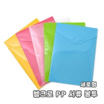 벨크로 PP 서류 봉투 5개입 (세로형)/벨크로 pp서류봉투 투명포함 5컬러 비닐서류봉투, 하늘, 5개