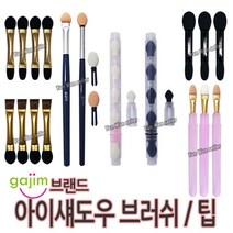 가짐(gajim) 아이섀도우 브러쉬 솔 팁, 07-5단 교체형 루비셀 섀도우 팁(화이트), 1개