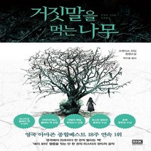 알에이치코리아/ 거짓말을 먹는 나무