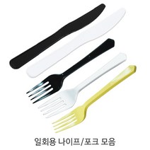 일회용 나이프_포크_일회용식기 _일회용품 모음전_소량_1봉(100개), 2)일회용 나이프 화이트 개별-1봉, 100개