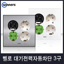 벨로 대기전력 자동차단 3구 콘센트 실버, 1개