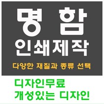 명함 인쇄 제작 디자인 홍보 카드 고급 수입지 반누보 휘라레, 크라프트 양면, 800개