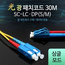[Coms] 광점퍼코드/광패치코드 (LC-SC-SM-DP)/30M L0016524, 1