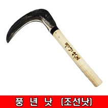 철모아 풍년 낫 조선