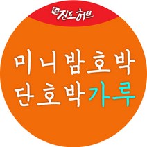 진도허브 국내산 미니밤호박 단호박가루 단호박분말 늙은호박가루 늙은호박분말, 단호박가루 300g(선물형 통)