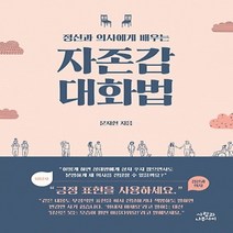 사람과나무사이/ 자존감 대화법 : 정신과 의사에게 배우는, 사람과나무사이, 문지현 지음