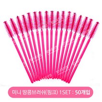 미니 땅콩브러쉬-진핑크(50개입), 1개