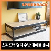 스피드랙 TV 거실장 미니테이블 미니선반 무볼트 조립식 앵글, (가로)1200*(깊이)300*(높이)420 화이트