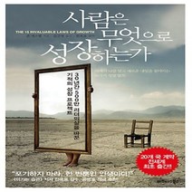 사람은 무엇으로 성장하는가