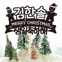 e베이비랜드 크리스마스 케이크토퍼_주문제작 _ 크리스마스소품 장식 케이크번팅, ♥주문제작♥08) TP240_블랙_메리쿠키