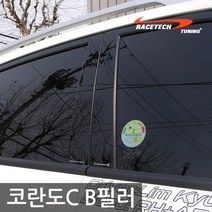 레이스텍 프리미엄 B필러 C필러 미러플레이트 기둥몰딩, B필러 코란도C(4P)