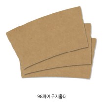 98파이 PET컵 무지 컵홀더 종이홀더