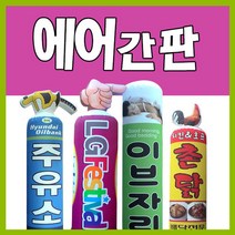 에어문 LED 에어간판 유선 완제품, LED에어간판 기본형(80cmX3m)(통포함3.5M)