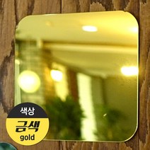 (주)애드마켓 아크릴 안전거울/아크릴거울/미러아크릴/어린이안전거울/인테리어거울/어린이집거울, 금-스퀘어(중-215*215)
