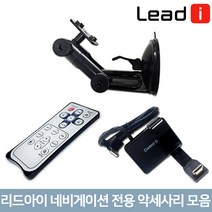 리드아이 네비게이션 악세사리 모음 거치대 리모컨, 15. 외장GPS안테나.-G830+