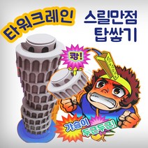 신나는 보드게임 스릴만점 탑쌓기 게임