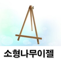 한빛커머스 소형 나무 이젤