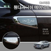 자동차 휀다가니쉬 이니셜파리 에어덕트 A타입 2p