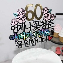 써봄토퍼 환갑 생신 케이크토퍼, 축환갑-아빠의청춘