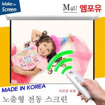 플랏플로우 노출 전동 스크린 국내제작스크린 국산스크린 튼튼한스크린 빔스크린 프로젝터 스크린 빔프로젝트, 80인치(HI-OT80U)+무선리모콘세트(솜피)