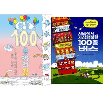 (전2권) 하늘 100층짜리 집 + 세상에서 가장 행복한 100층 버스, 북뱅크.사파리