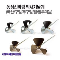 마켓원 믹서기(날개 꼬인날개 로타리바 마르보 올스텐) 아답타 믹서기바, 믹서기날개(철)무구멍7인치+믹서기바