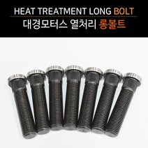 대경모터스 현대 기아 포터2 스타렉스 열처리 롱볼트 휠스페이스 개조시 필수 개당가격, 1번