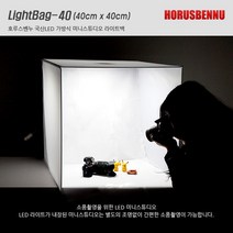 H 라이트백-40 국산 LED 미니스튜디오 40x40 가방식 휴대용 포토박스, 1개