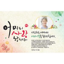 애니데이파티 어버이날현수막-사랑합니다(포토형), 가로형 어머니