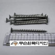 무슨원목디자인 방부목 목재 데크 판재 각재 집성 친환경 원목 멀바우, 130.아연도금피스 #8 x 64 mm (10pcs)