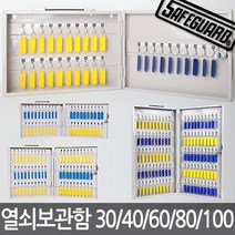 범일금고 열쇠보관함 30구~100구 키박스 열쇠함 걸이, 100구