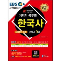 2018 EBS 우정사업본부 9급 계리직 공무원 한국사 : 동영상 강의 2016~2008년 기출문제 상용한자 용어설명 최종모의고사 9급 공무원 기출문제, 정훈사