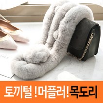 쁘띠 방울 토끼털머플러 목도리 겨울필수 아이템