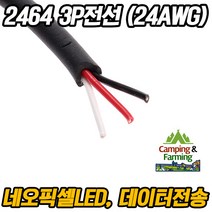 2464 24AWG 3P 피복전선 (1미터) 네오픽셀 LED 전선