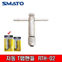 SMATO 스마토 자동T탭핸들 RTH-02