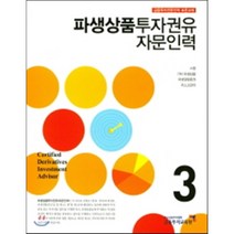 파생상품 투자권유자문인력 3:금융투자전문인력 표준교재, 금융투자교육원