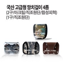 마켓원 망치모음전(깍기 냉가 고무 본드 빠루 용접)부강 대산 화랑, 1개, 망치걸이(2구-국방색)