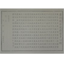 창 한문 반야심경 한지사경 (100장)