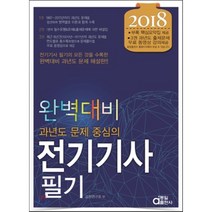 과년도 문제 중심의 전기기사 필기(2018)(완벽대비):전기기사 필기의 모든 것을 수록한 완벽대비 과년도 문제 해설판!, 동일출판사