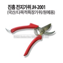 마켓원 가위모음전(다목적 주방 조경 사무용 업소용 원예용 전지 주먹), 진흥전지가위(JH-2001), 1개