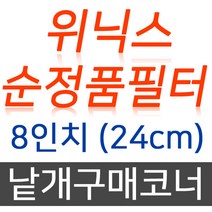 위닉스 100% 순정품 정수기 필터 부품 개별구매 코너, 06. 소형어댑터