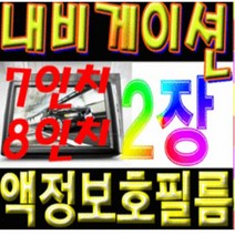 이거네 쎌토스 2019 제네시스 코나 네비게이션 7인치 8인치 액정보호필름 (1+1)2장, 7인치지문필름