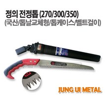 마켓원 톱모음전(전정톱 만능톱 거두톱 쇠톱 미니톱 도깨비톱 양날톱 목수톱 접톱), 1개, 정의전정톱(270집포함)