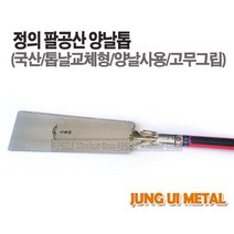 마켓원 톱모음전(전정톱 만능톱 거두톱 쇠톱 미니톱 도깨비톱 양날톱 목수톱 접톱), 1개, 정의팔공산양날톱(300)