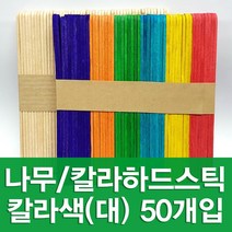 포장지세상 하드스틱 대 소 하드막대 아이스크림막대, 칼라색 대 (50개입), 1봉